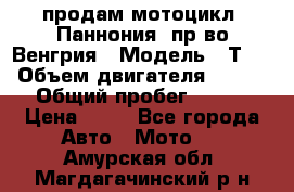 продам мотоцикл “Паннония“ пр-во Венгрия › Модель ­ Т-5 › Объем двигателя ­ 250 › Общий пробег ­ 100 › Цена ­ 30 - Все города Авто » Мото   . Амурская обл.,Магдагачинский р-н